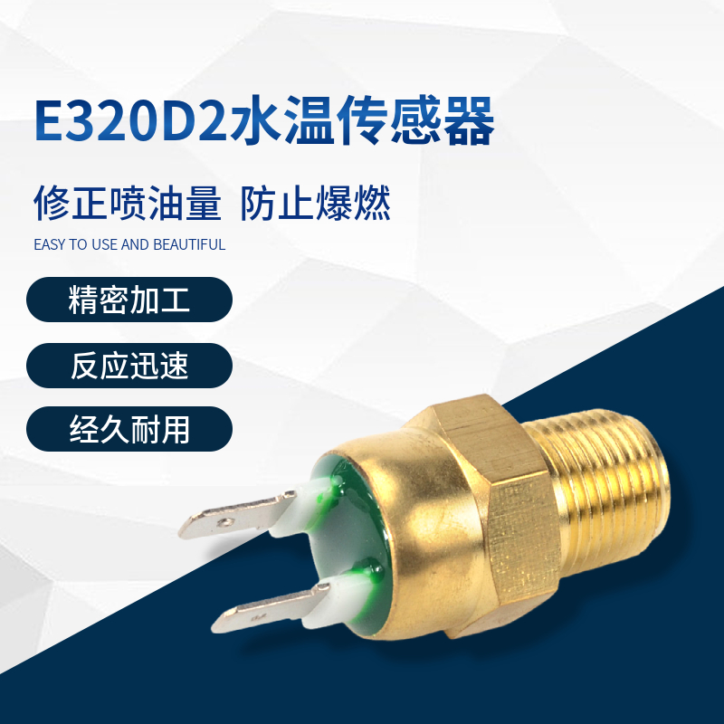 卡特312D2 313D2GC 320D2 323D2帕金斯水温传感器报警挖掘机配件