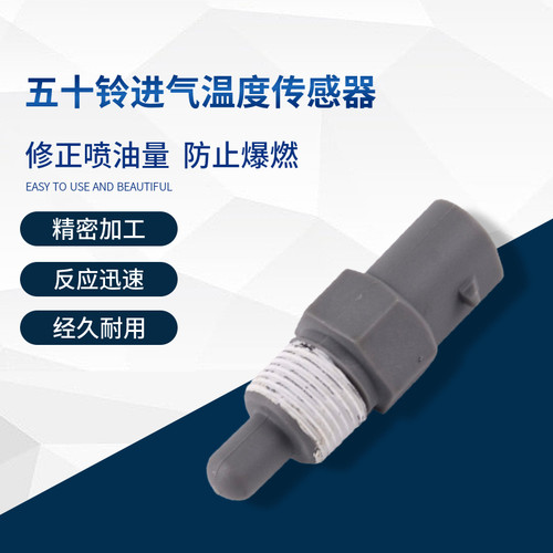 挖机日立住友凯斯五十铃4HK1/6Hk1废气进气温度传感器感应器