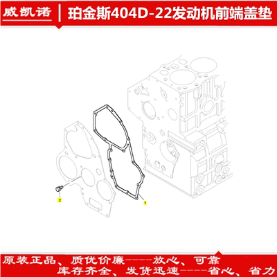 珀金斯Perkins404D-22发动机配件帕金斯发动机前端盖垫U65996590