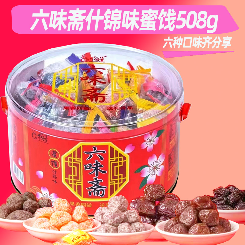 梅限量六味斋什锦味蜜饯508g盒装节日礼品年货手信特产杂锦梅果脯