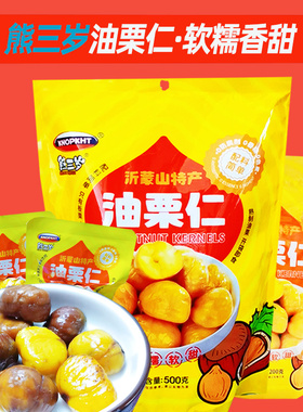 熊三岁KNOPKHT油栗仁500g袋装即食栗子板栗甘栗仁特产坚果小吃