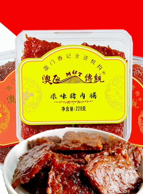 包邮香记蜜汁猪肉脯220g盒装即食猪肉干澳门风味特产手信休闲零食