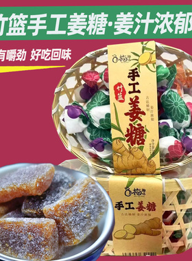 梅趣味竹篮手工姜糖300g盒装姜汁软糖甜辣姜糖手信特产休闲零食