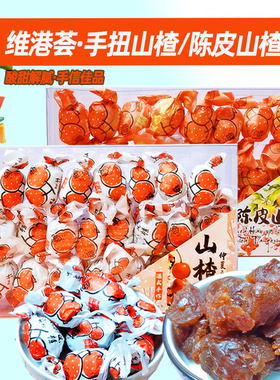 香港852维港荟手扭山楂陈皮山楂380g盒装无核梅子山楂蜜饯礼盒