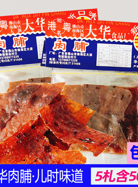 包邮港粤经典广东特产大华肉脯袋装手撕肉干8090后怀旧零食小吃
