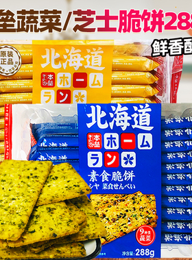 本垒北海道9种蔬菜素食脆饼288g咸味素食薄脆饼干下午茶点心零食