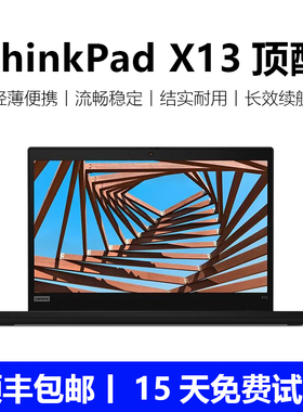 Thinkpad联想x13笔记本电脑13.3寸轻薄便携商务办公本学习家用本