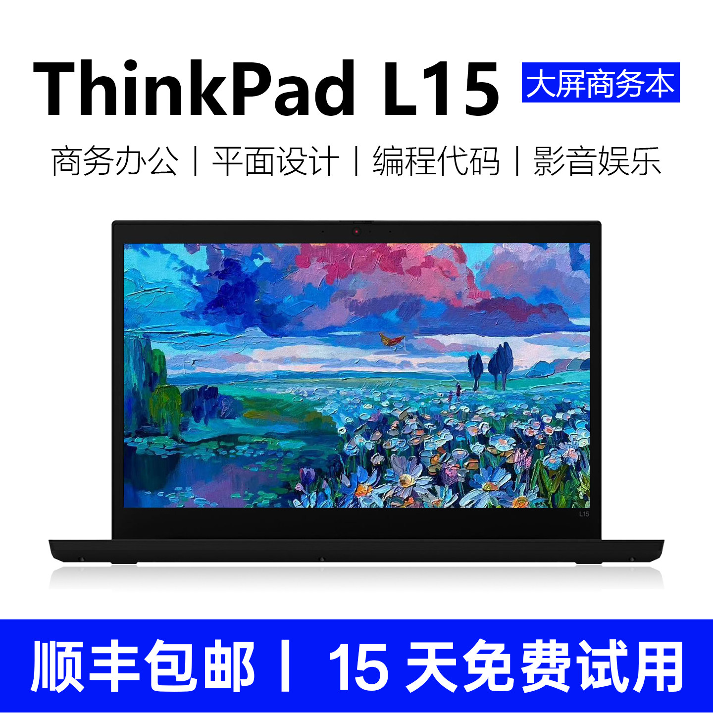 ThinkPad联想L15笔记本电脑15.6寸商务编程设计家用学习本L580