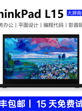ThinkPad联想L15笔记本电脑15.6寸商务编程设计家用学习本L580