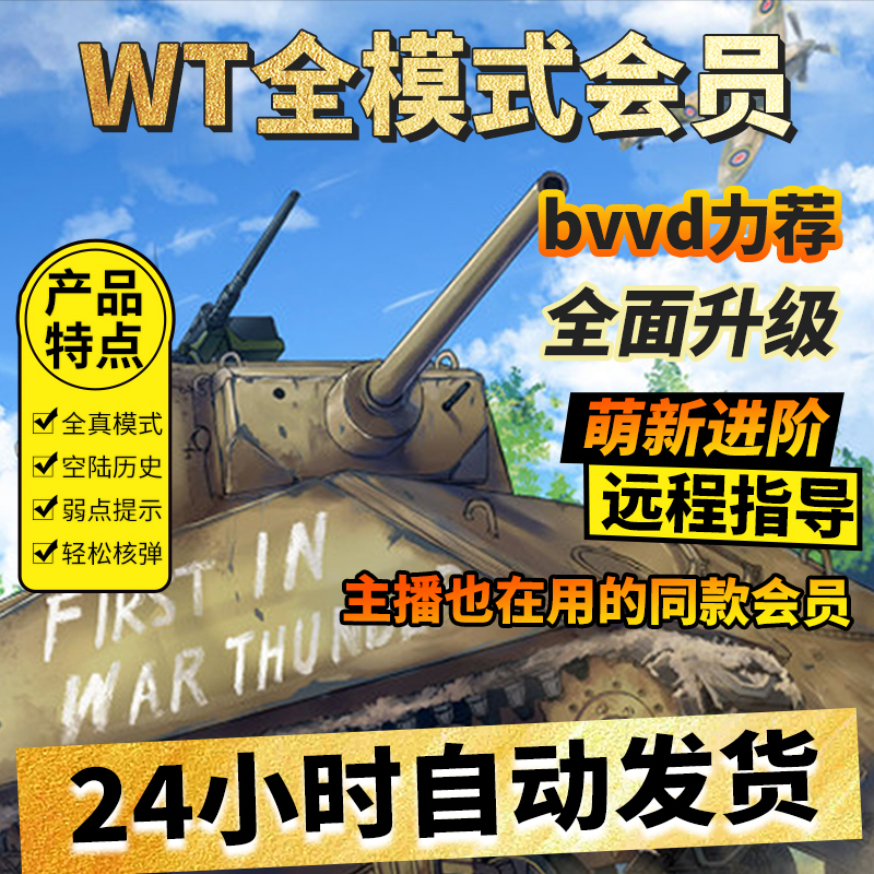 战争雷霆魔法 ABS全模式国际服陪玩代肝 cdkey教学订阅战雷WS会员 电玩/配件/游戏/攻略 STEAM 原图主图