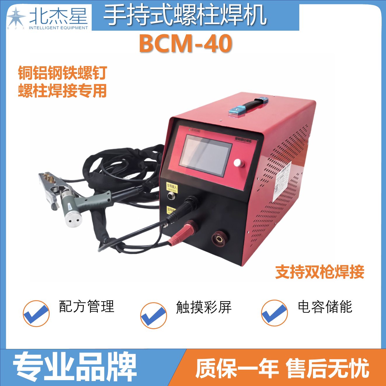 北杰星智能数字螺钉螺柱焊机