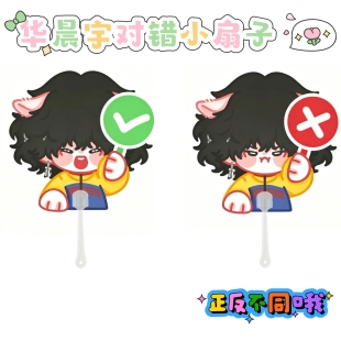 华晨宇小扇子对错扇子正反不同双面扇火星演唱会乐园2.0物料花花
