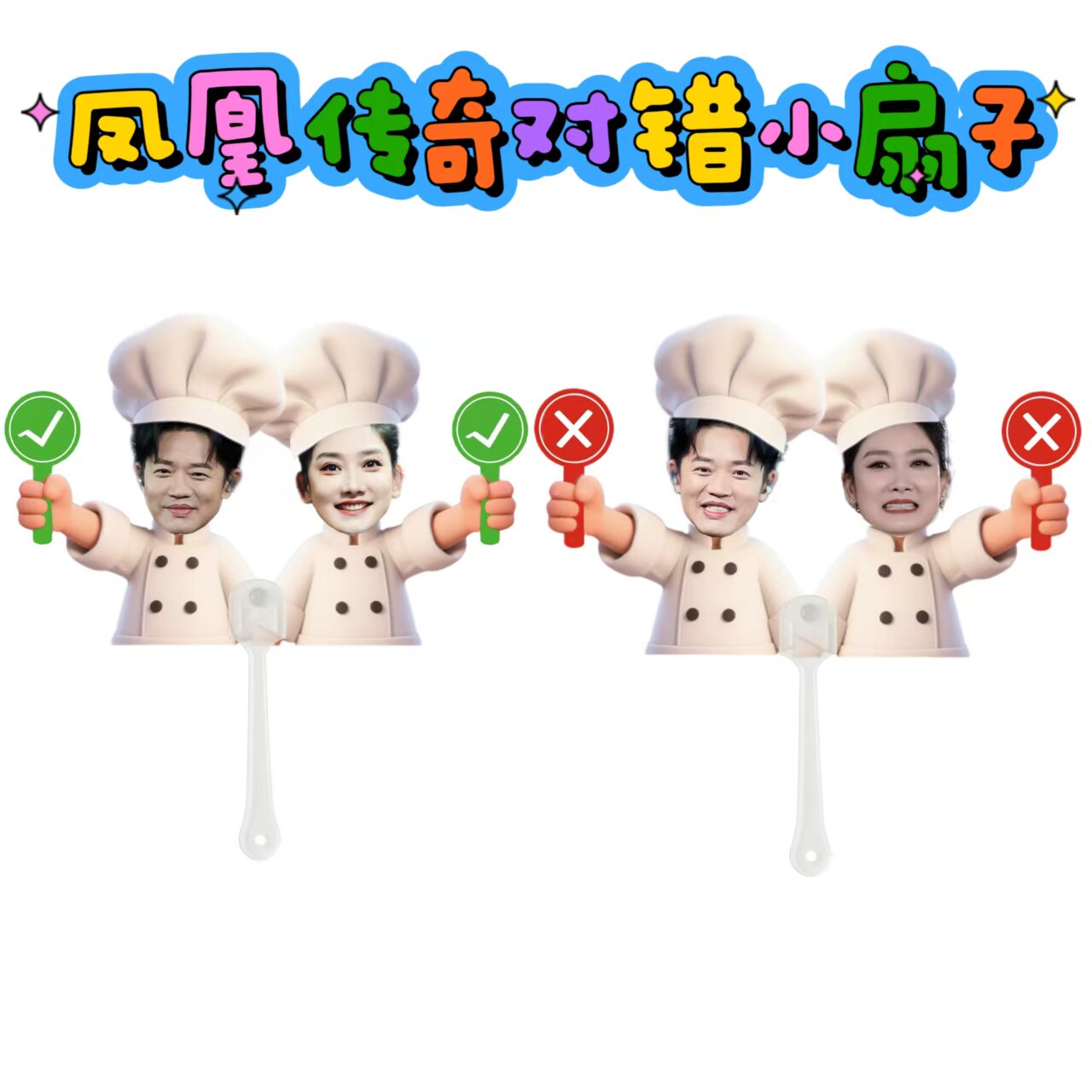 凤凰传奇演唱会打卡小扇子互换