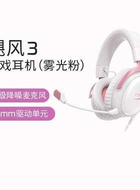 HyperX极度未知飓风3有线粉色耳机头戴式电竞游戏降噪耳麦克风7.1