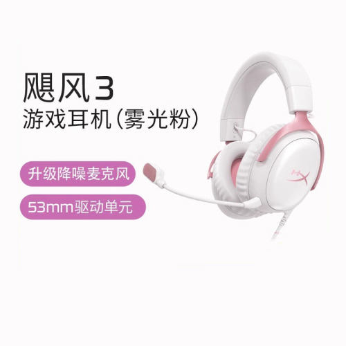 HyperX极度未知飓风3粉色Cloud3