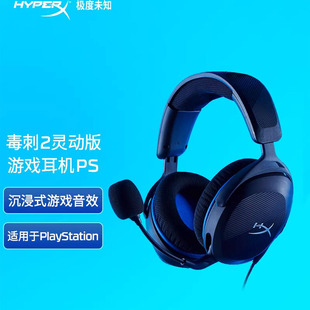 HyperX极度未知毒刺2灵动PS头戴式有线耳机无线灵动7.1cs游戏耳麦
