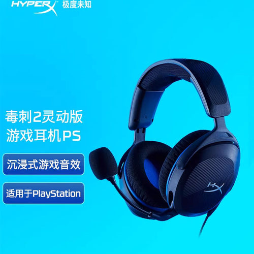 HyperX极度未知毒刺2灵动PS头戴式有线耳机无线灵动7.1cs游戏耳麦