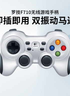 罗技F710无线游戏手柄适配PC端电视双震动马达赛车游戏格斗手柄
