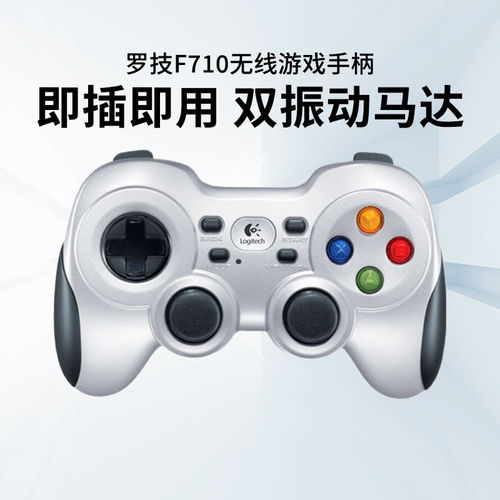 罗技F710无线游戏手柄