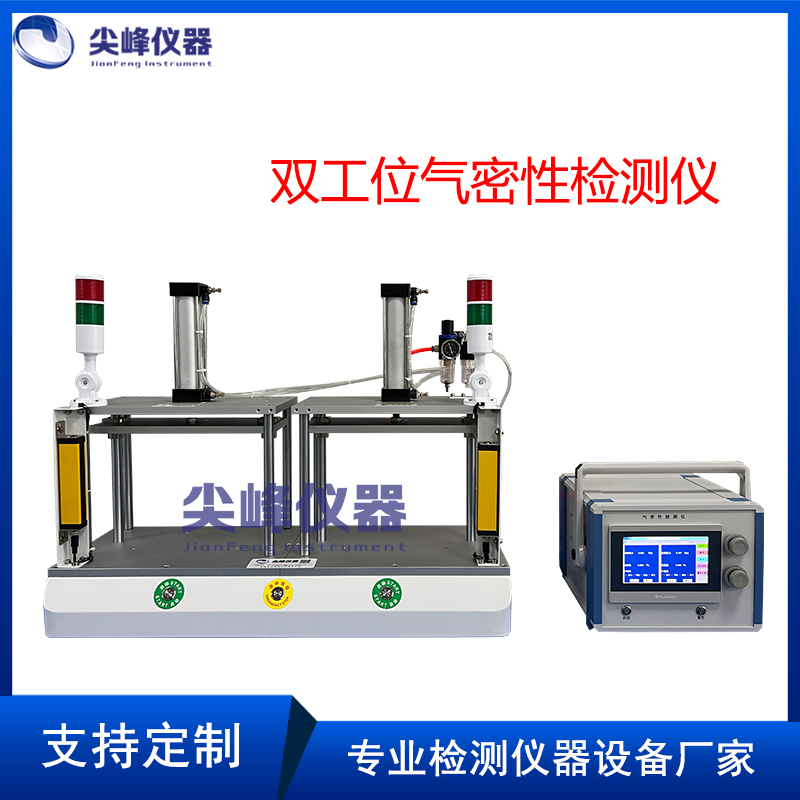 双工位气密性检测仪尖峰仪器