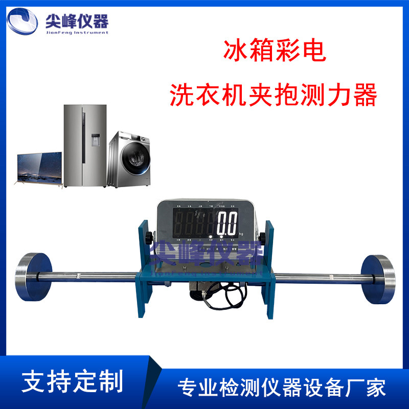 冰箱彩电洗衣机叉车夹抱测力仪搬运车校准仪夹持力度量夹抱试验机