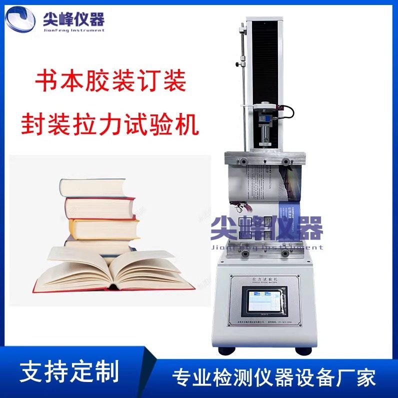 书本胶装订装封装拉力试验机书刊装订胶装拉力强度测试仪 拉力机,机械设备,试验机,淘宝优惠券,粉丝福利购,淘宝优惠卷