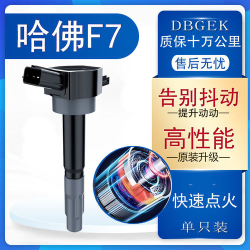 专用哈弗F7点火线圈7X高