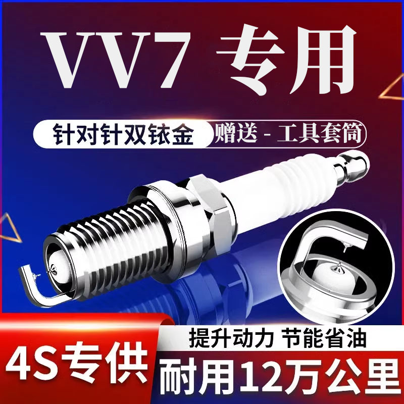 长城魏派VV7GT火花塞原装升级