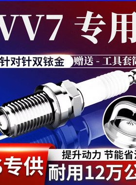 长城魏派17年VV7GT魏牌202.0适配VV7原装升级火花塞原厂19t款WEY