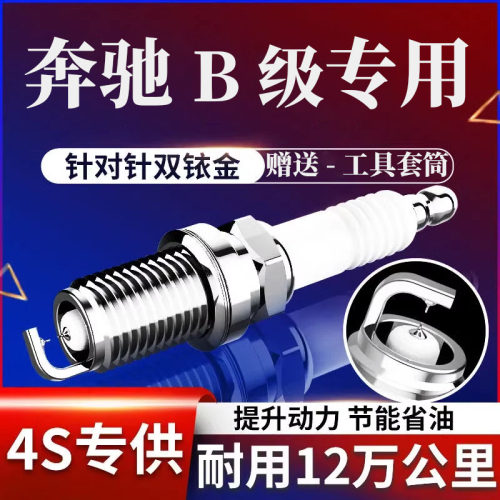 奔驰B级火花塞B180B200B260B300