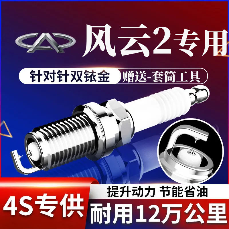奇瑞风云2火花塞1.5L双铱金原厂