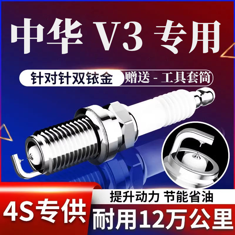升级1.6双铱金中华V3火花塞