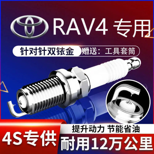 丰田RAV4荣放火花塞专用