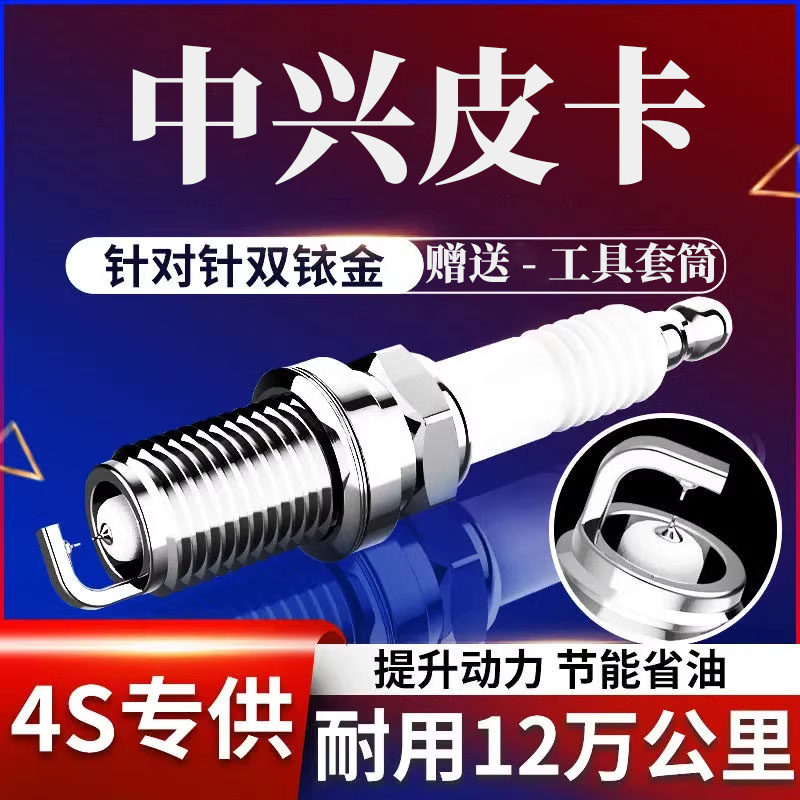 中兴威虎G3火花塞双铱金四只装