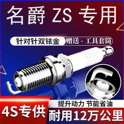 名爵ZS火花塞原厂1.5L双铱金