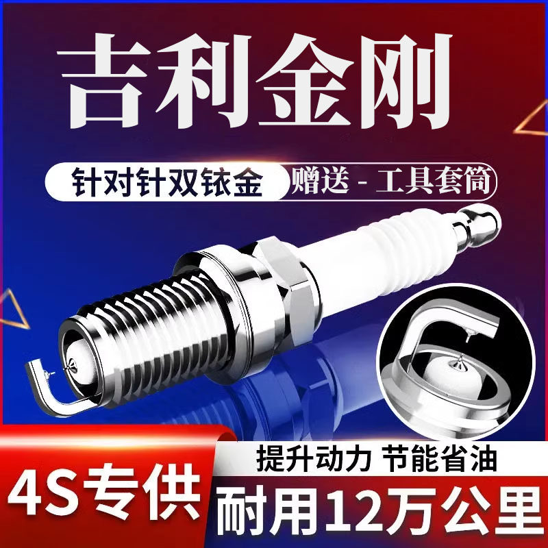 新英伦二代吉利金刚火花塞1.5