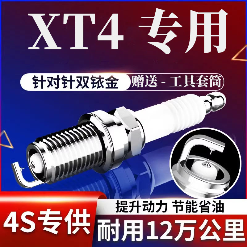 双铱金XT4火花塞凯迪拉克原厂