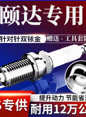 日产颐达火花塞1.6L双铱金原厂
