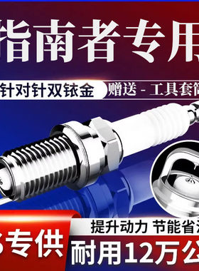 吉普指南者火花塞原厂2.4原装2.0