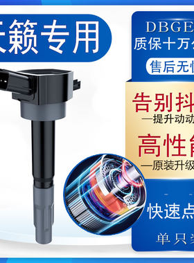 适合日产尼桑天籁点火线圈