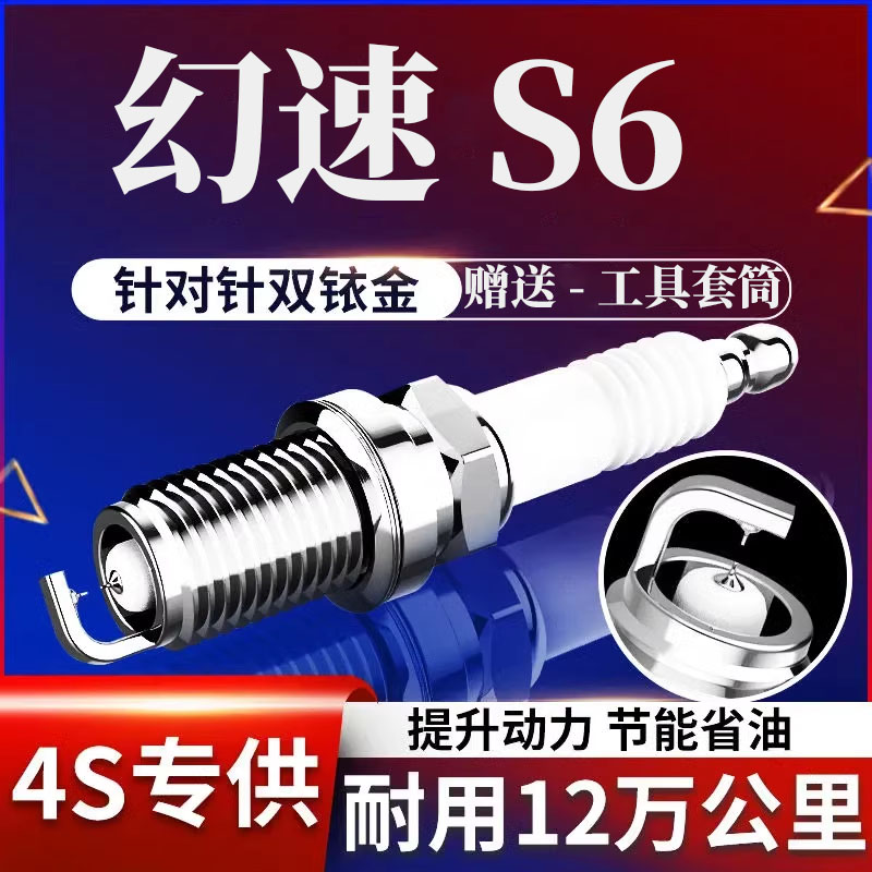 北汽幻速S6双铱金火花塞双铱金