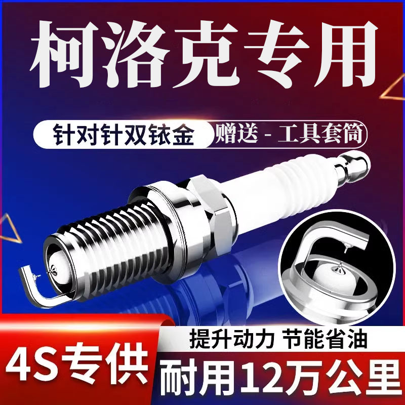 斯柯达火花塞柯珞克双铱金正品