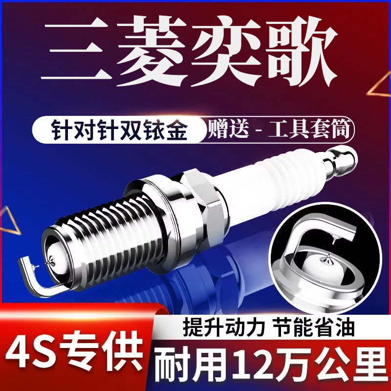 三菱奕歌火花塞四支装原厂正品