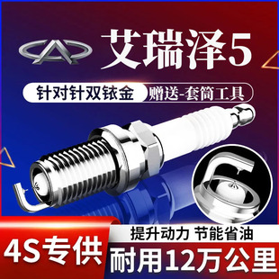 3奇瑞PLUS 艾瑞泽5火花塞1.5L原厂专用1.5T1.6双铱金艾瑞泽7