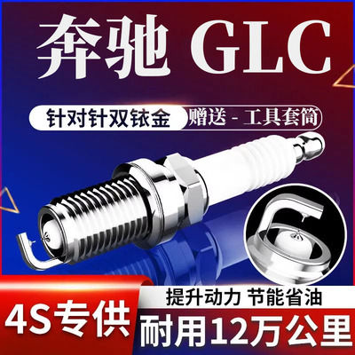 奔驰C260双铱金火花塞四支装