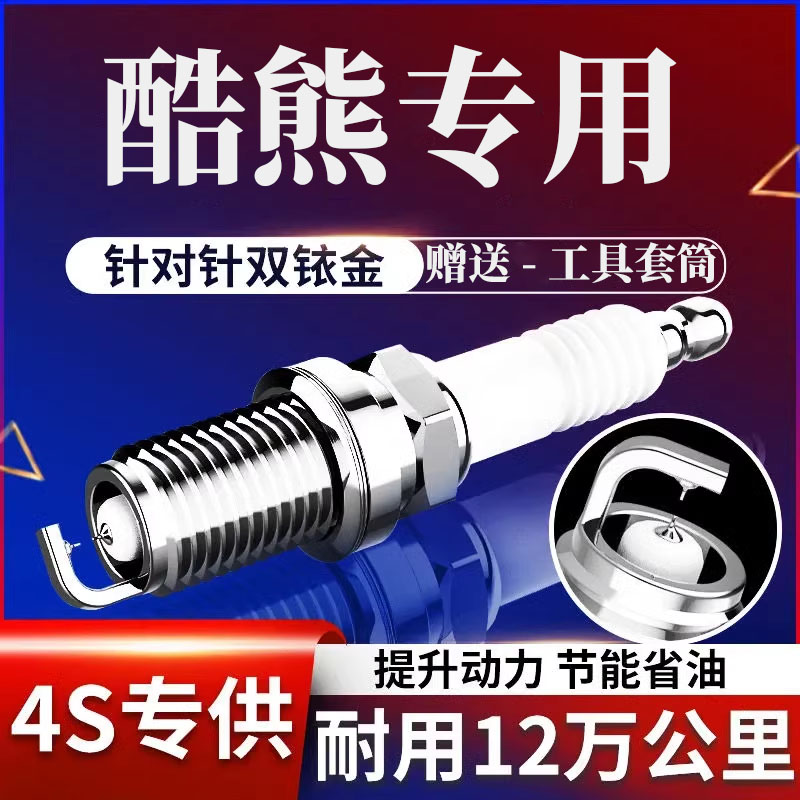 酷熊适用双铱金L长城4只装火花塞