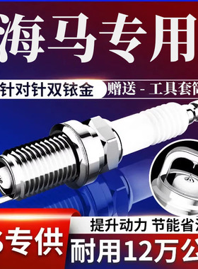2.0M816原装14海马升级4支装1.815汽车双铱金专用原厂417火花塞