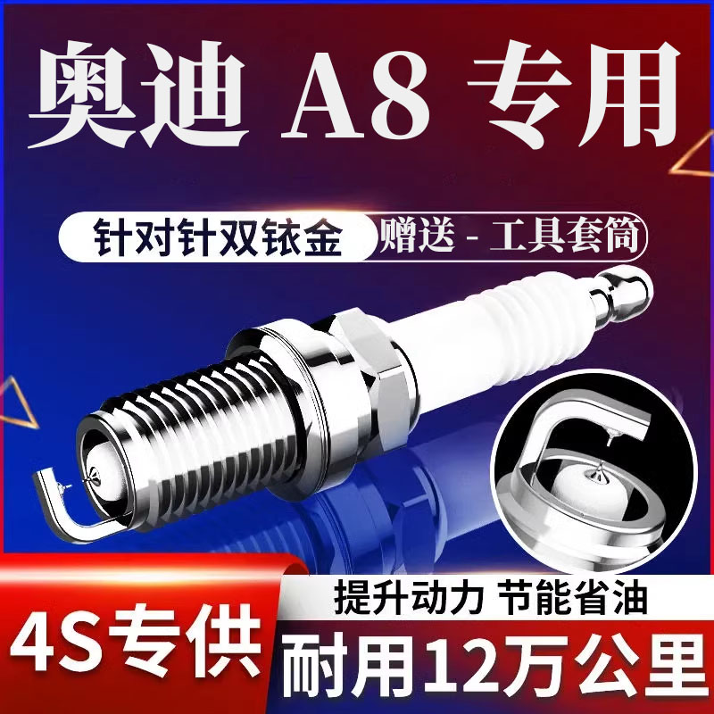奥迪A8火花塞双铱金2.8原厂