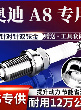 奥迪A8火花塞A8L 3.0T双铱金2.8原厂3.2专用原装10款07正品12升级
