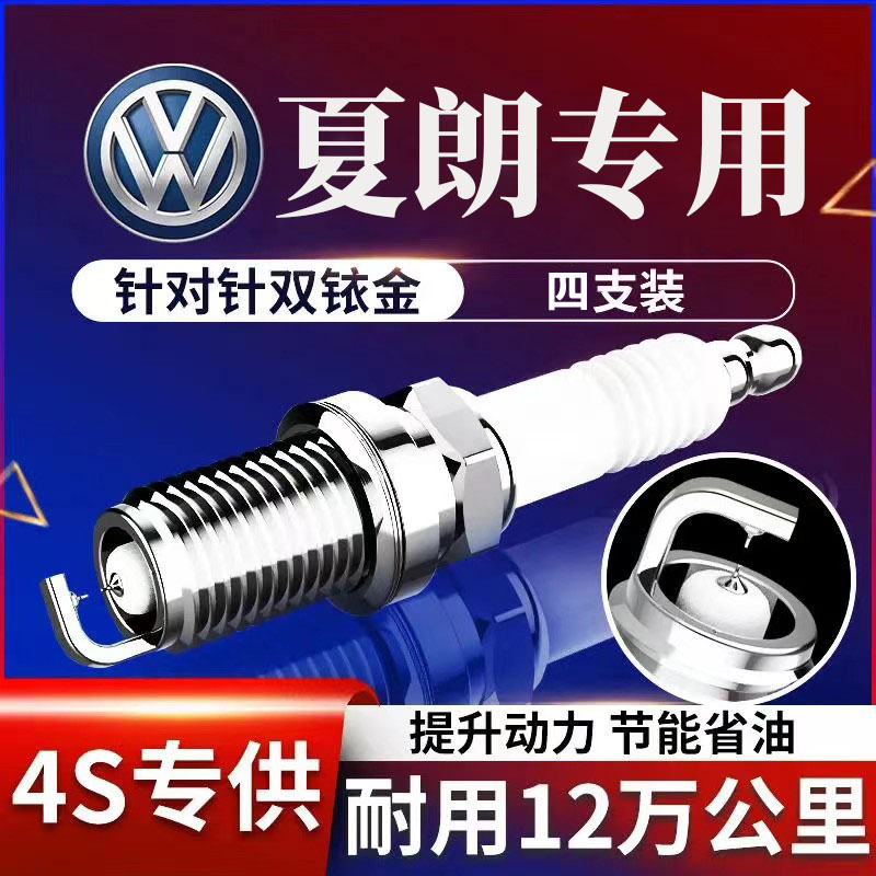 大众13夏朗原厂升级铱金T火花塞